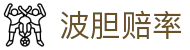足球波胆预测推荐｜最准波胆比分分析平台（每日更新）